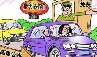 十月一高速免费几天