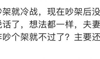 为什么吵架日一顿就好了