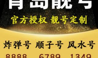 青岛手机号码靓号网