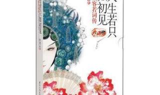 纳兰容若人生若只如初见