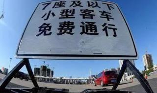 十月一高速免费几天
